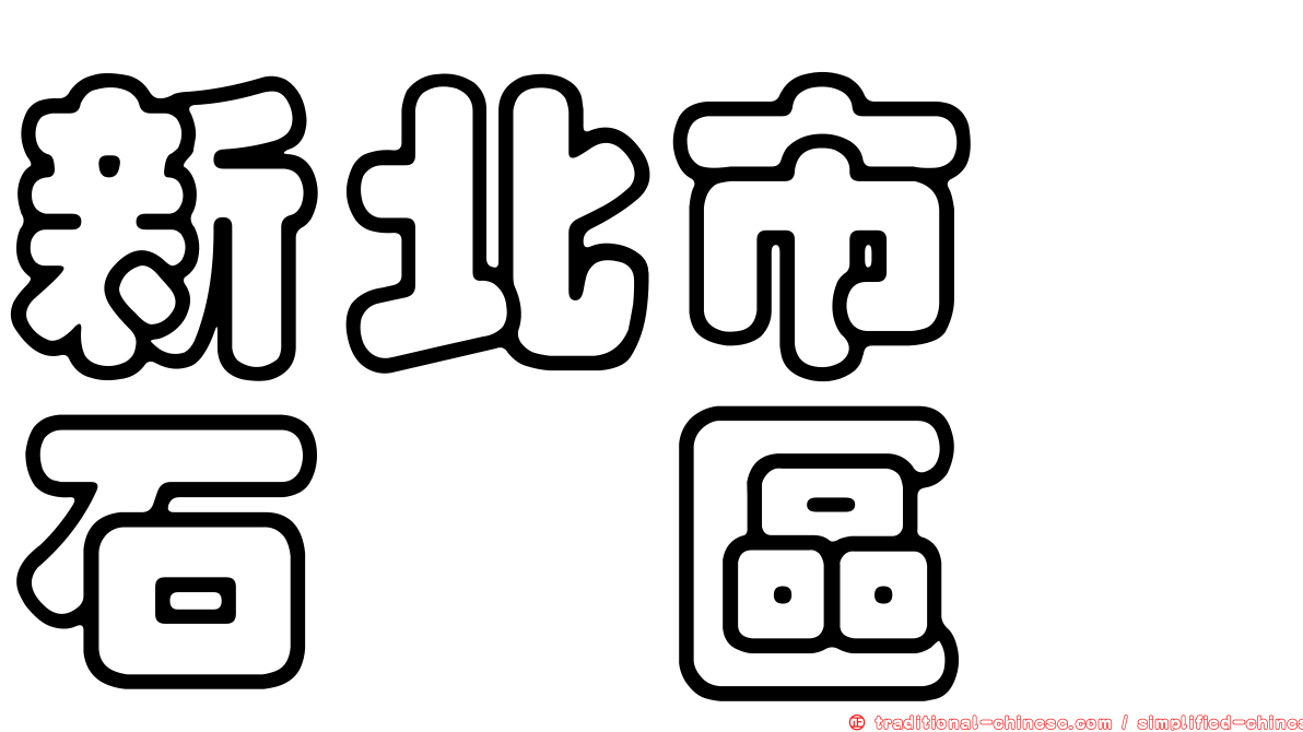 新北市　石碇區
